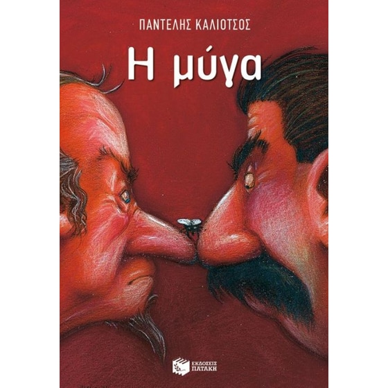 Η μύγα image 0