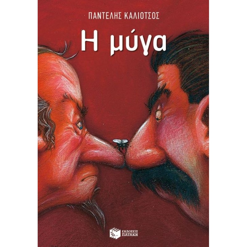 Η μύγα