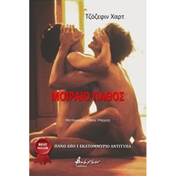 Μοιραίο πάθος image 0