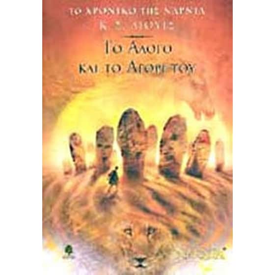 Το άλογο και τ' αγόρι του image 0