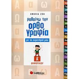 Βοήθημα Μαθαίνω Την Ορθογραφία Με Το Ευρετήριό Μου Α' Δημοτικού