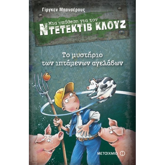 Μια υπόθεση για τον ντετέκτιβ Κλουζ- Το μυστήριο των ιπτάμενων αγελάδων image 0