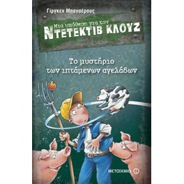 Μια υπόθεση για τον ντετέκτιβ Κλουζ- Το μυστήριο των ιπτάμενων αγελάδων