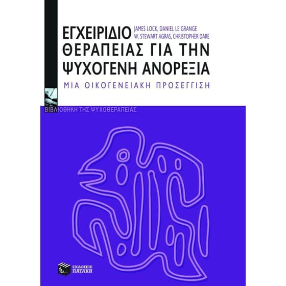 Εγχειρίδιο θεραπείας για την ψυχογενή ανορεξία image 0