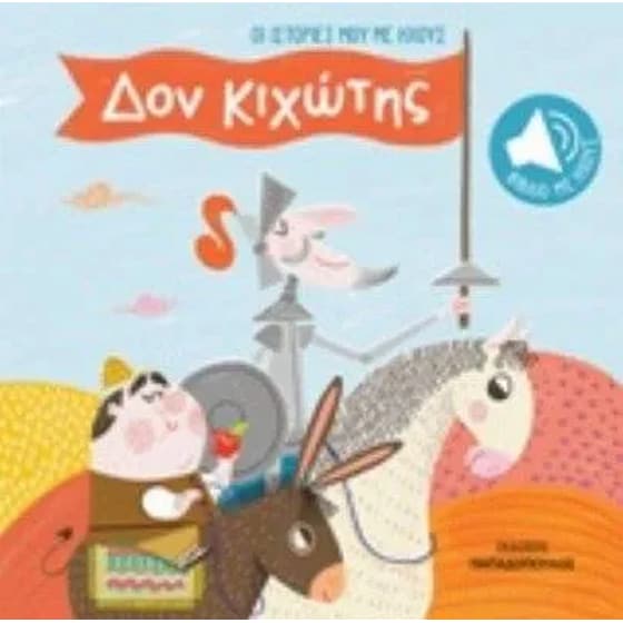Δον Κιχώτης image 0