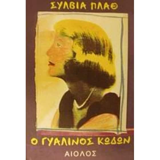 Ο γυάλινος κώδων image 0