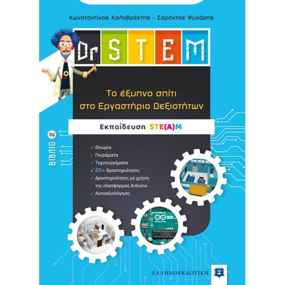 Dr STEM - Tο έξυπνο σπίτι στο Εργαστήριο Δεξιοτήτων - Βιβλίο 2 image 0