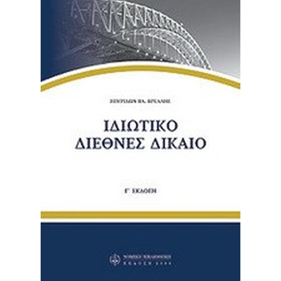 Ιδιωτικό διεθνές δίκαιο image 0