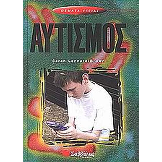 Αυτισμός image 0