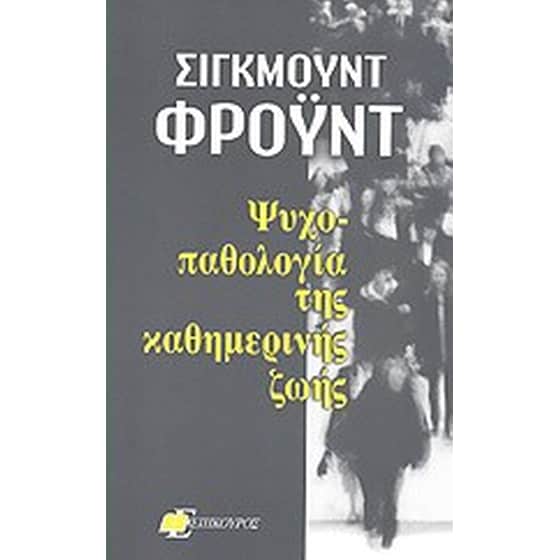 Ψυχοπαθολογία της καθημερινής ζωής image 0