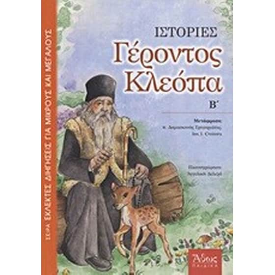 Ιστορίες Γέροντος Κλεόπα image 0