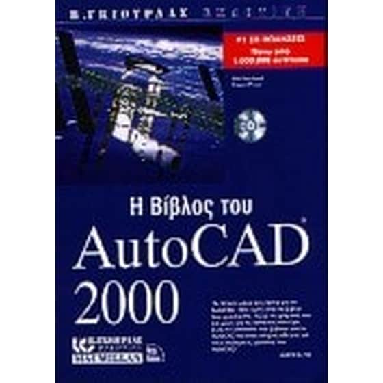 Η βίβλος του AutoCAD 2000 image 0