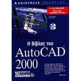 Η βίβλος του AutoCAD 2000