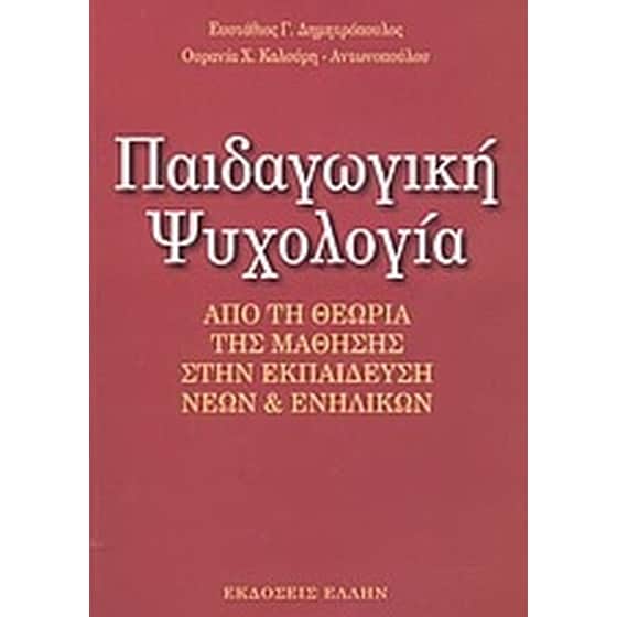Παιδαγωγική ψυχολογία image 0