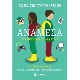 Ανάμεσα στα οκτώ και τα δεκατρία