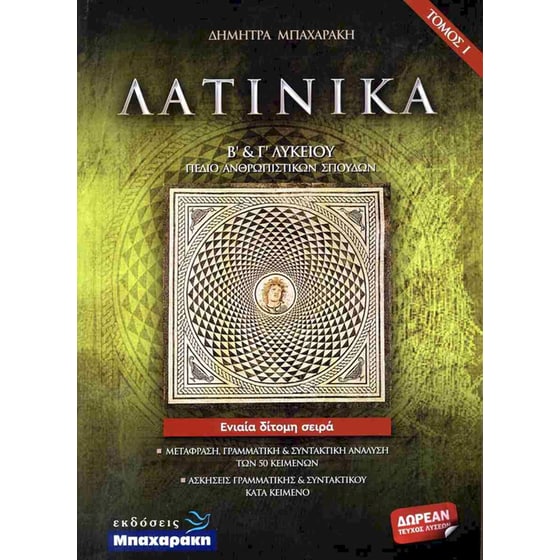 Λατινικά Β' και Γ' λυκείου (Σετ 3 Βιβλίων) image 0