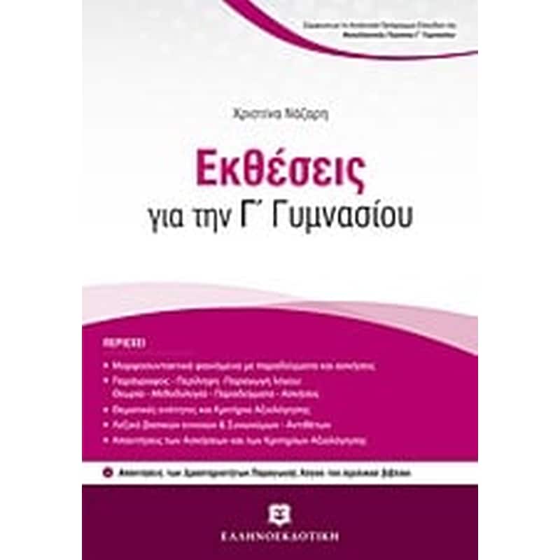 Βοήθημα Εκθέσεις Για Την Γ Γυμνασίου