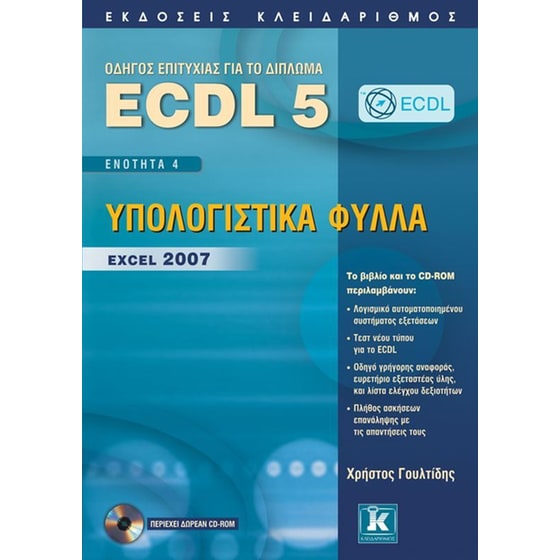 ECDL 5 - Ενότητα 4, Υπολογιστικά φύλλα — Excel 2007 image 0