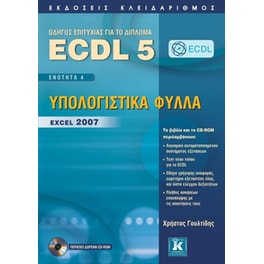 ECDL 5 - Ενότητα 4, Υπολογιστικά φύλλα — Excel 2007