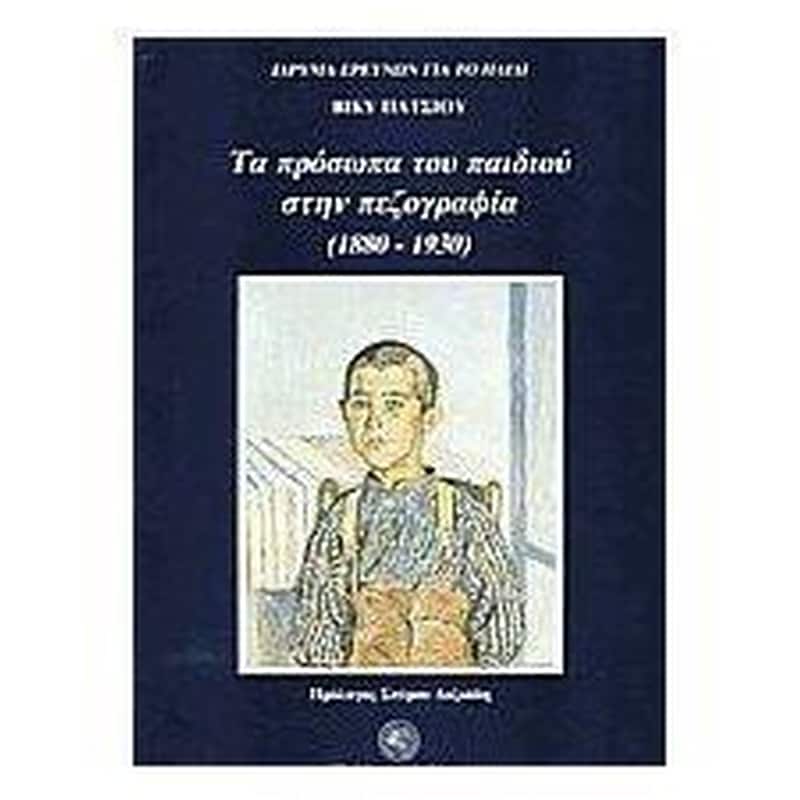Τα πρόσωπα του παιδιού στην πεζογραφία