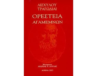 Ορέστεια, Αγαμέμων image 0