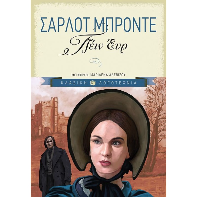 Τζέιν Έυρ (επίτομη έκδοση)