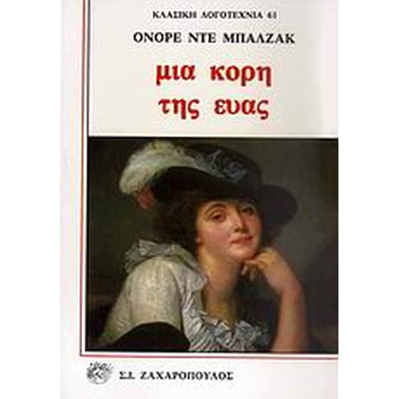 Μια κόρη της Εύας image 0