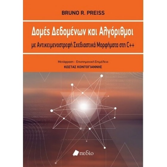 Δομές δεδομένων και Αλγόριθμοι με Αντικειμενοστρεφή Σχεδιαστικά Μορφήματα στη C++ image 0