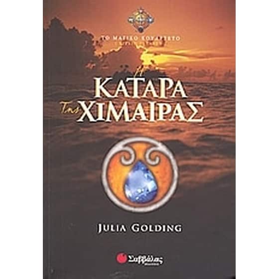 Η κατάρα της χίμαιρας image 0