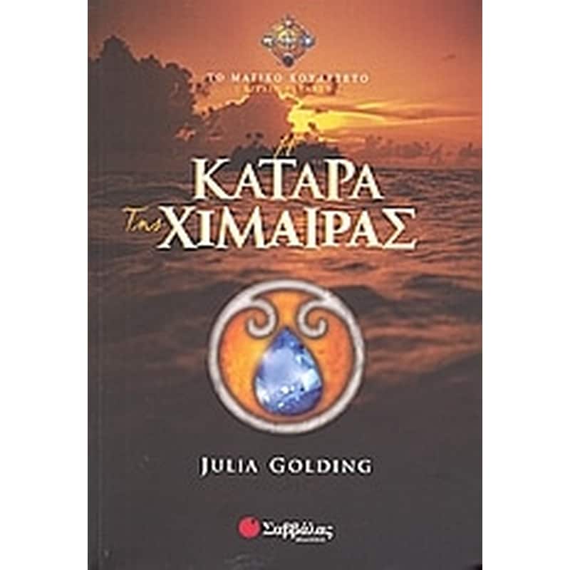 Η ΚΑΤΑΡΑ ΤΗΣ ΧΙΜΑΙΡΑΣ