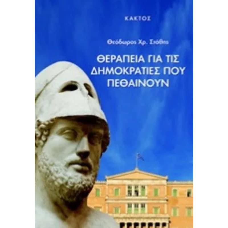 Θεραπεία για τις δημοκρατίες που πεθαίνουν
