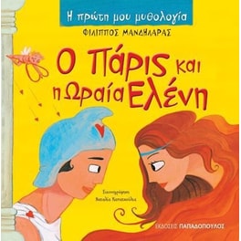 Ο Πάρις και η Ωραία Ελένη