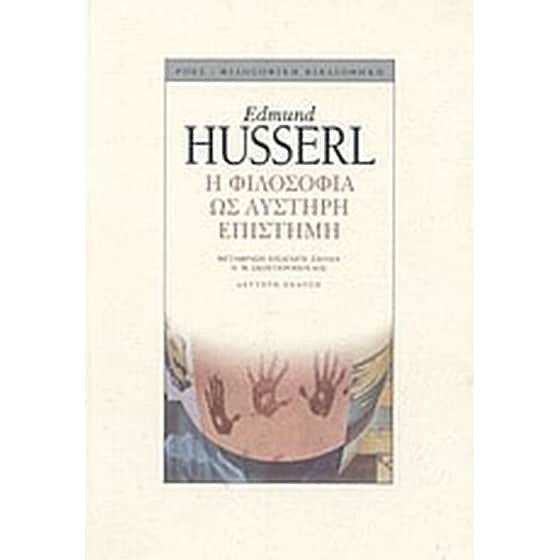 Η φιλοσοφία ως αυστηρή επιστήμη image 0