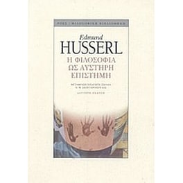 Η φιλοσοφία ως αυστηρή επιστήμη