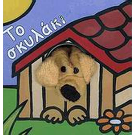 Το σκυλάκι image 0