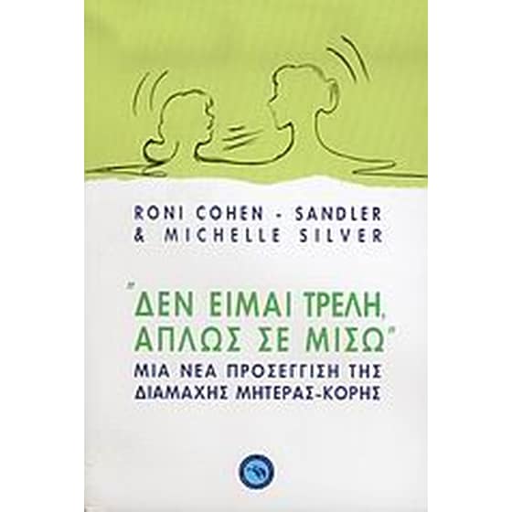 Δεν είμαι τρελή, απλώς σε μισώ image 0