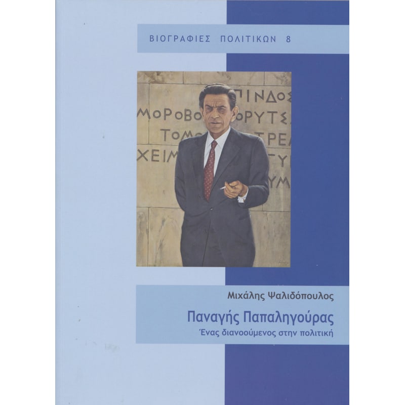 Παναγής Παπαληγούρας