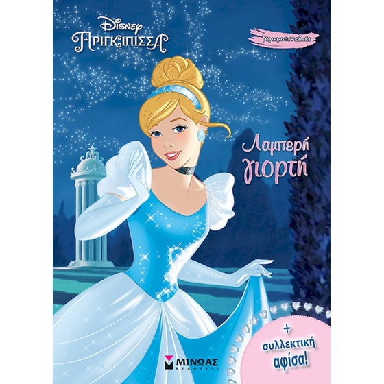 Σταχτοπούτα, Λαμπερή γιορτή image 0