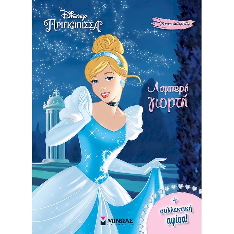 Σταχτοπούτα, Λαμπερή γιορτή