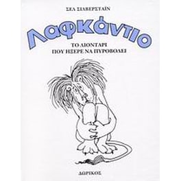 Λαφκάντιο- Το λιοντάρι που ήξερε να πυροβολεί