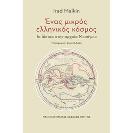 Ένας μικρός ελληνικός κόσμος