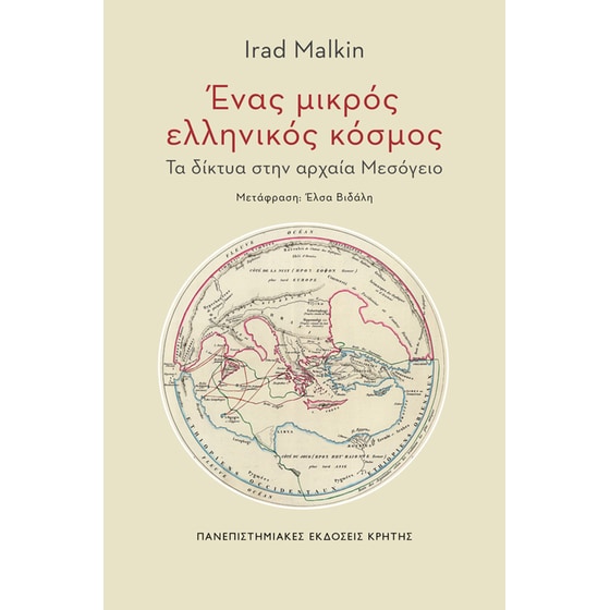 Ένας μικρός ελληνικός κόσμος image 0