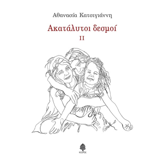 Ακατάλυτοι δεσμοί ΙΙ image 0
