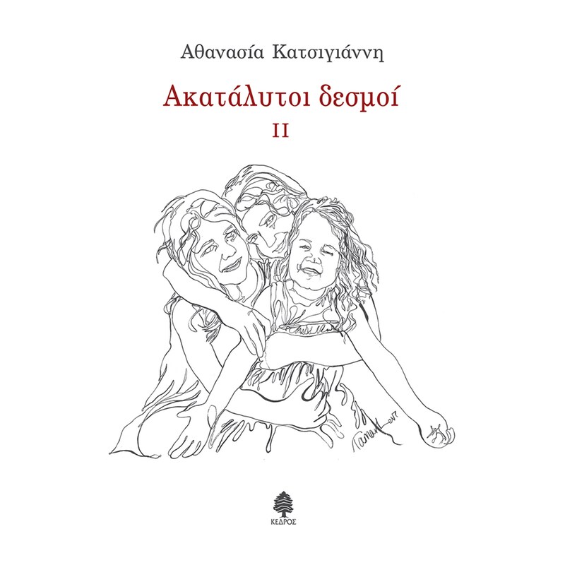 Ακατάλυτοι δεσμοί ΙΙ