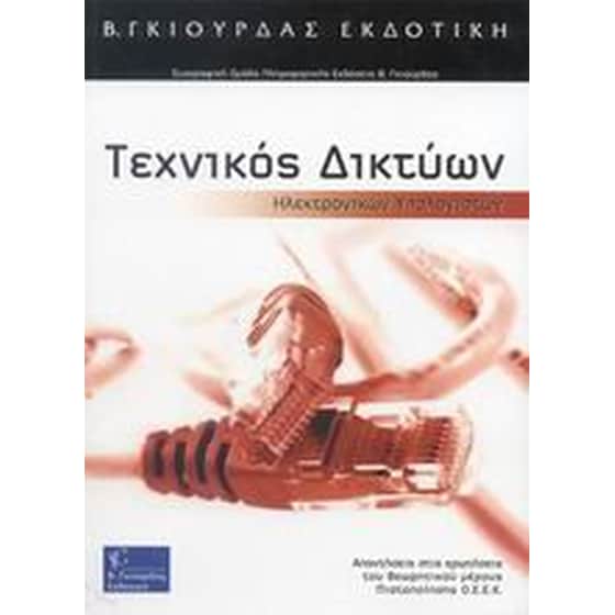 Τεχνικός δικτύων ηλεκτρονικών υπολογιστών image 0