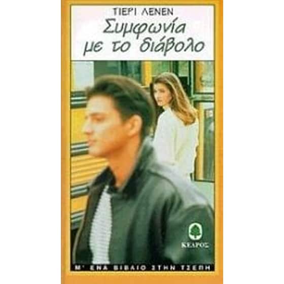 Συμφωνία με το διάβολο image 0