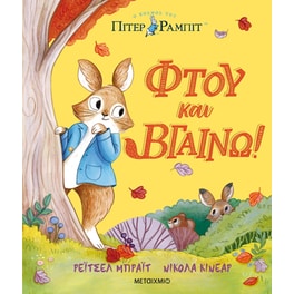 Πίτερ Ράμπιτ: Φτου και βγαίνω!