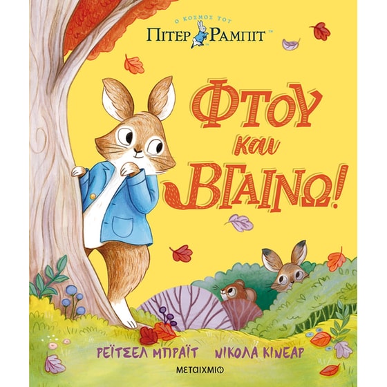 Πίτερ Ράμπιτ: Φτου και βγαίνω! image 0
