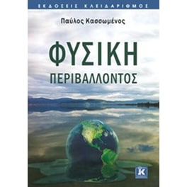 Φυσική περιβάλλοντος