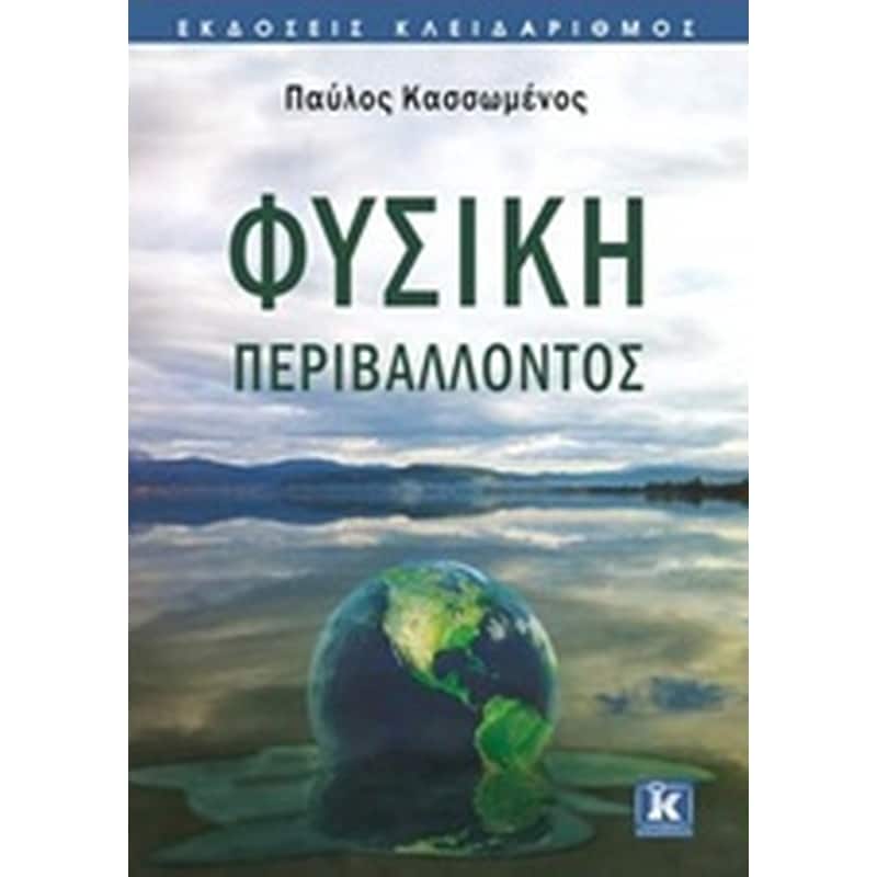 Φυσική περιβάλλοντος